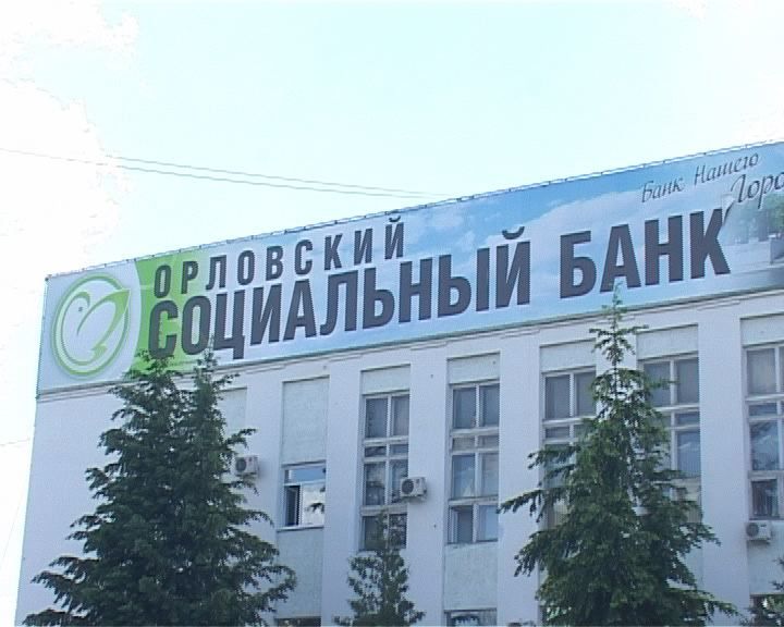 Ситуацию с «Орловским социальным банком» сегодня обсуждали областные депутаты Ситуацию с «Орловским социальным банком» сегодня обсуждали областные депутаты