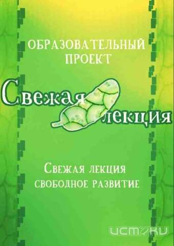 "Свежей лекции" нужны "свежие люди" "Свежей лекции" нужны "свежие люди"