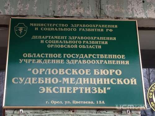 В Орле на начальника бюро судмедэкспертизы завели новые уголовные дела В Орле на начальника бюро судмедэкспертизы завели новые уголовные дела