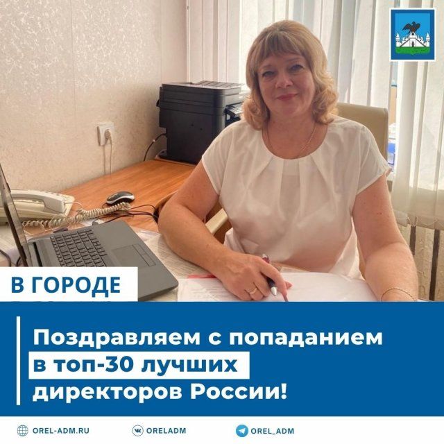 Директор Орловской школы вышла в финал конкурса «Директор года России»