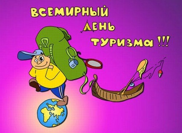 Сегодня Всемирный день туризма Сегодня Всемирный день туризма