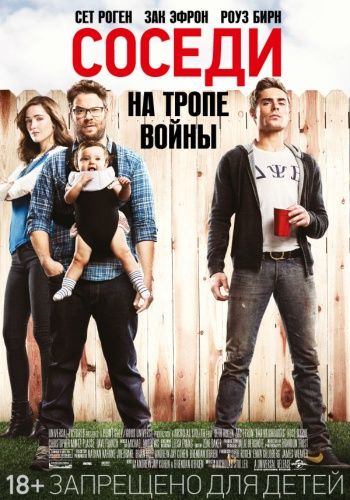Соседи. На тропе войны Соседи. На тропе войны
