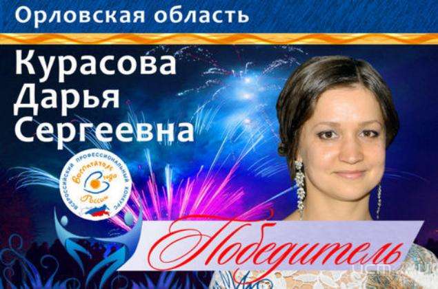 Орловчанка стала лучшим воспитателем России Орловчанка стала лучшим воспитателем России
