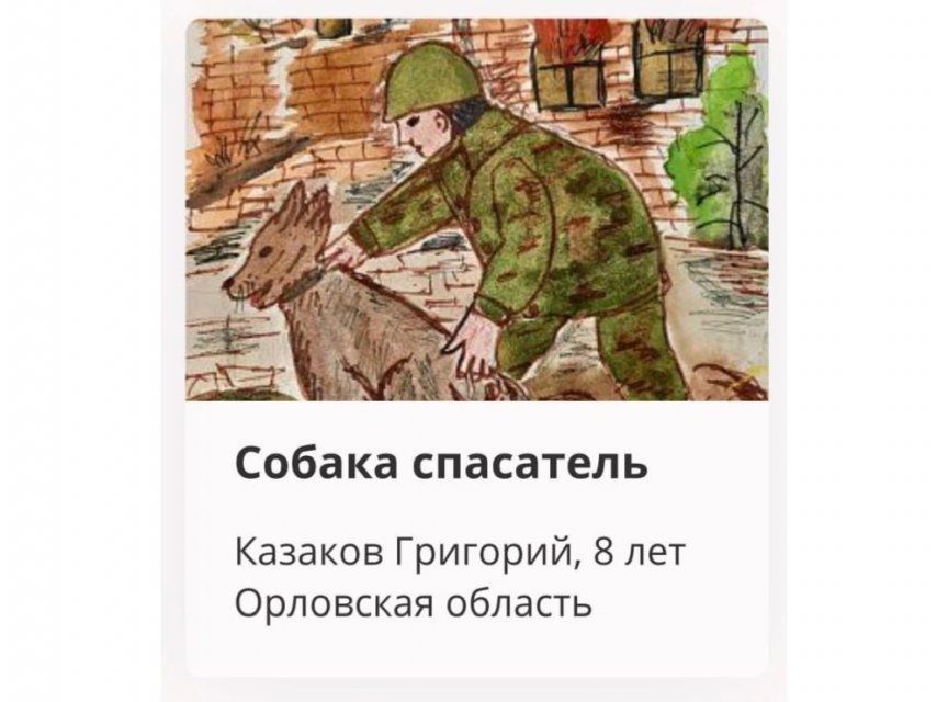 Рисунки юных орловчан вошли в виртуальную выставку «Портрет фронтовой собаки» Музея Победы