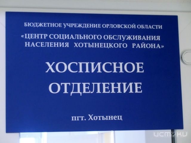 В Орловской области открыт первый хоспис для неизлечимых онкобольных В Орловской области открыт первый хоспис для неизлечимых онкобольных