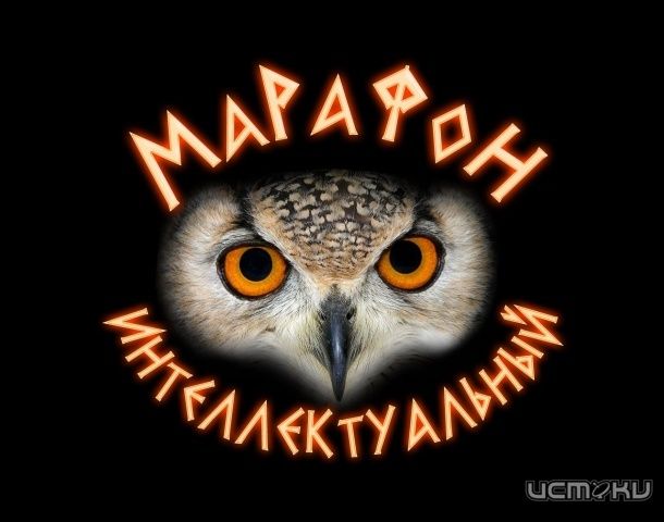 Интеллектуальный марафон Интеллектуальный марафон