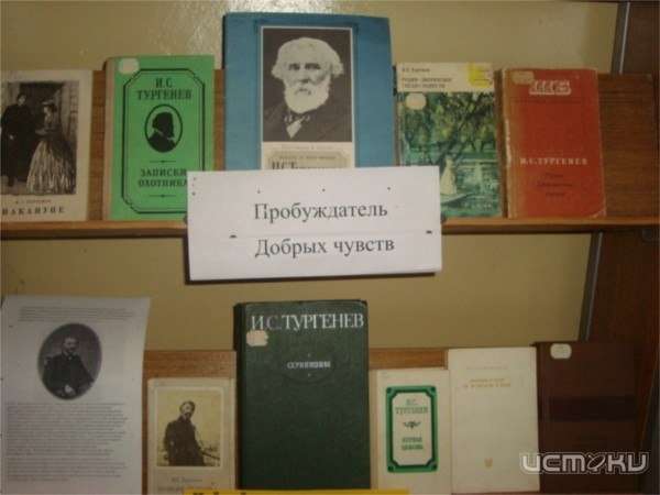 "От Тургенева до наших дней". В Орле открылась выставка, посвященная писателю "От Тургенева до наших дней". В Орле открылась выставка, посвященная писателю