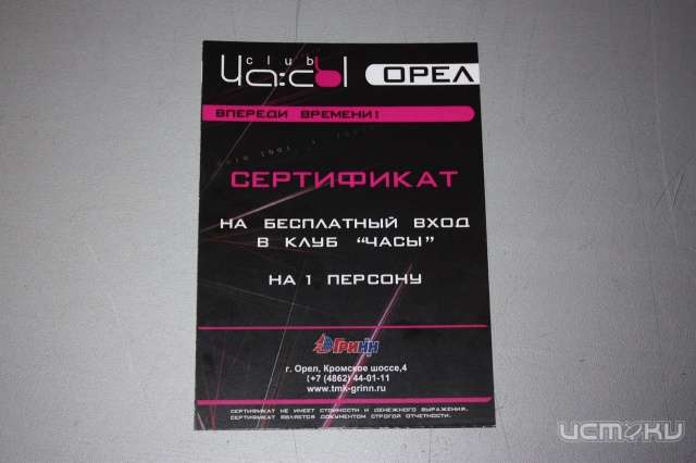 Выиграй сертификат на бесплатный вход в клуб «ЧАСЫ»! Выиграй сертификат на бесплатный вход в клуб «ЧАСЫ»!