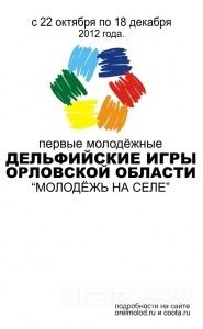 Объявлены Первые молодёжные Дельфийские игры Орловской области Объявлены Первые молодёжные Дельфийские игры Орловской области
