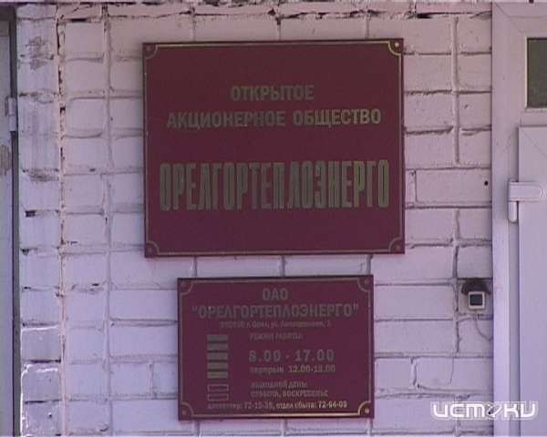 Экс-директор «Орелгортеплоэнерго» путешествовал за счет предприятия Экс-директор «Орелгортеплоэнерго» путешествовал за счет предприятия