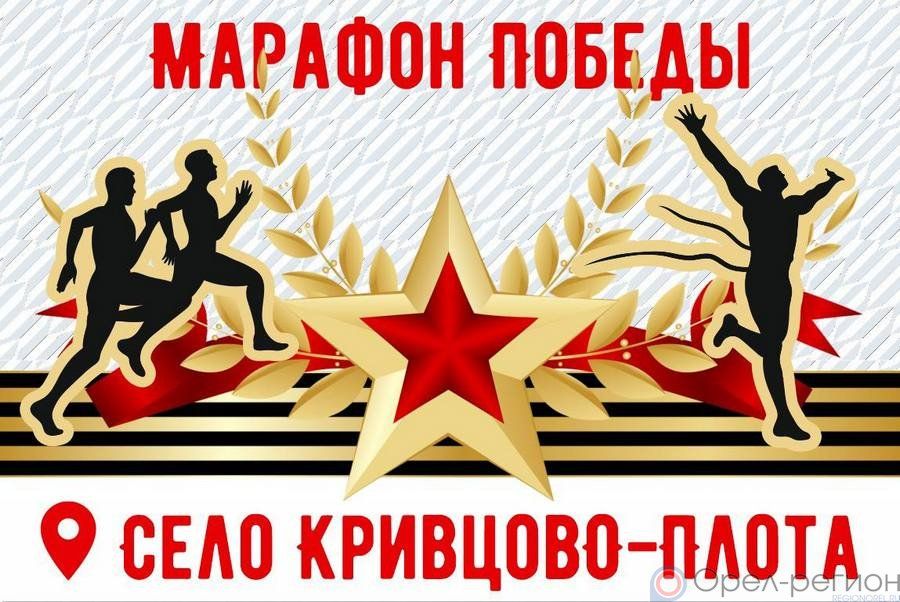 9 мая в Орловской области состоится «Марафон Победы»
