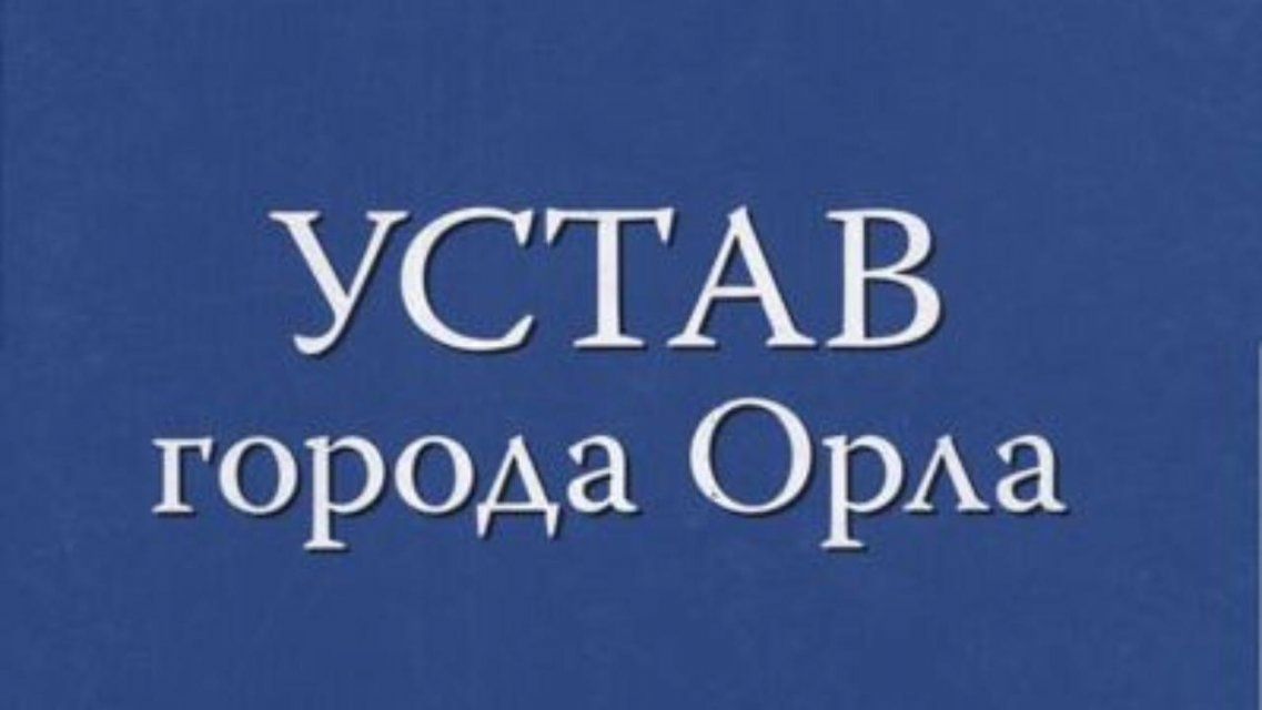 Депутаты вносят изменения в устав Орловской области