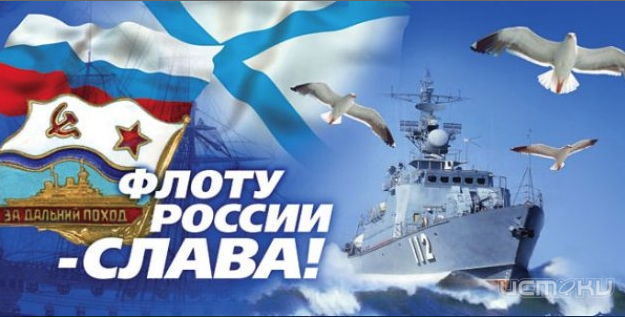 Сегодня Орёл празднует День ВМФ Сегодня Орёл празднует День ВМФ