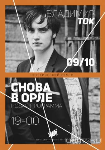 Снова в Орле Владимир Ток Снова в Орле Владимир Ток