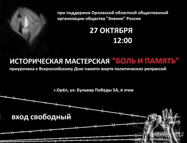 Историческая мастерская "Боль и память" в обществе "Знание" России Историческая мастерская "Боль и память" в обществе "Знание" России