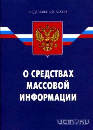 За нарушение Закона «О СМИ» в отношении ТРК «Истоки» сотрудники казенного учреждения привлечены к ответственности За нарушение Закона «О СМИ» в отношении ТРК «Истоки» сотрудники казенного учреждения привлечены к ответственности