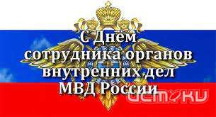 Сегодня День сотрудника органов внутренних дел РФ. «Истоки» поздравляют! Сегодня День сотрудника органов внутренних дел РФ. «Истоки» поздравляют!