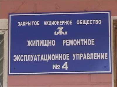 Директору ЖРЭУ грозит срок? Директору ЖРЭУ грозит срок?