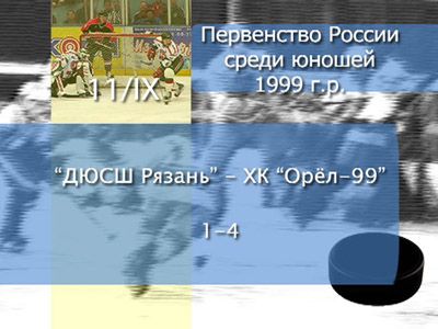 Результат ХК «Орел-99» Результат ХК «Орел-99»