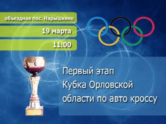 Анонс-автокросса в Нарышкино Анонс-автокросса в Нарышкино