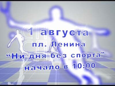 Анонс праздника на площади Ленина 1 августа. Анонс праздника на площади Ленина 1 августа.