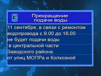 Отключение воды Отключение воды
