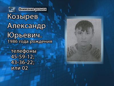 Внимание, розыск! Внимание, розыск!
