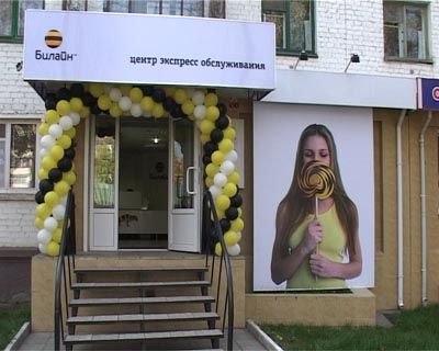 У Билайна новый офис У Билайна новый офис
