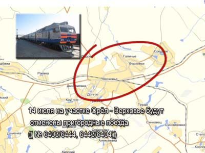 Отмена поездов Отмена поездов