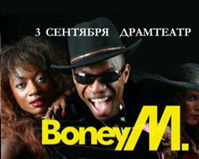 BoneyM в Орле. Розыгрыш билета. BoneyM в Орле. Розыгрыш билета.