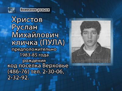 Внимание, розыск! Внимание, розыск!