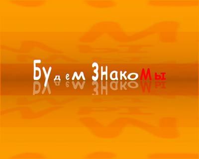 Стартовала акция к 12-летию «ТРК «Истоки» «Будем знакоМы!» Стартовала акция к 12-летию «ТРК «Истоки» «Будем знакоМы!»