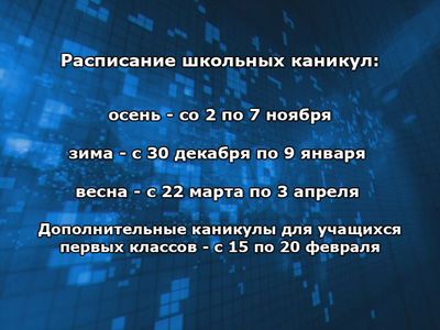 Расписание каникул Расписание каникул