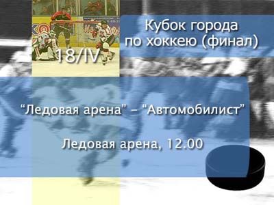 Анонс хоккея Анонс хоккея