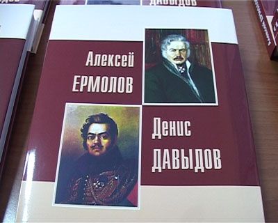 Презентация книги о генерале Ермолове Презентация книги о генерале Ермолове