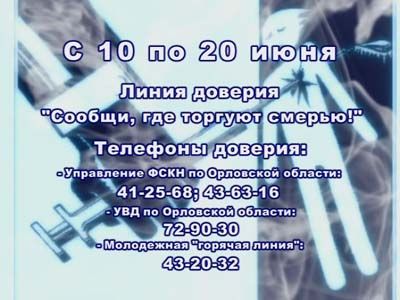 «Сообщи, где торгуют смертью!» «Сообщи, где торгуют смертью!»
