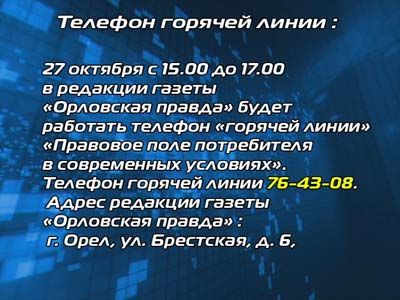 Горячая линия Горячая линия