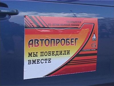 Автопробег в честь 65-летия Автопробег в честь 65-летия