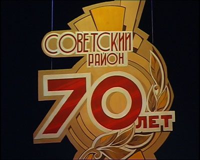 Советскому району 70 лет! Советскому району 70 лет!