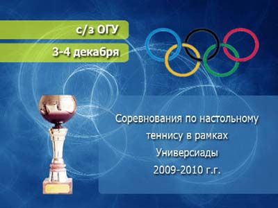 Анонс соревнвоаний по настольному теннису Анонс соревнвоаний по настольному теннису
