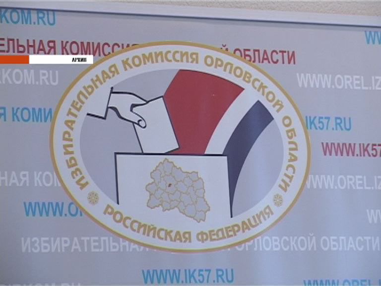 избирательная комиссия орловской области