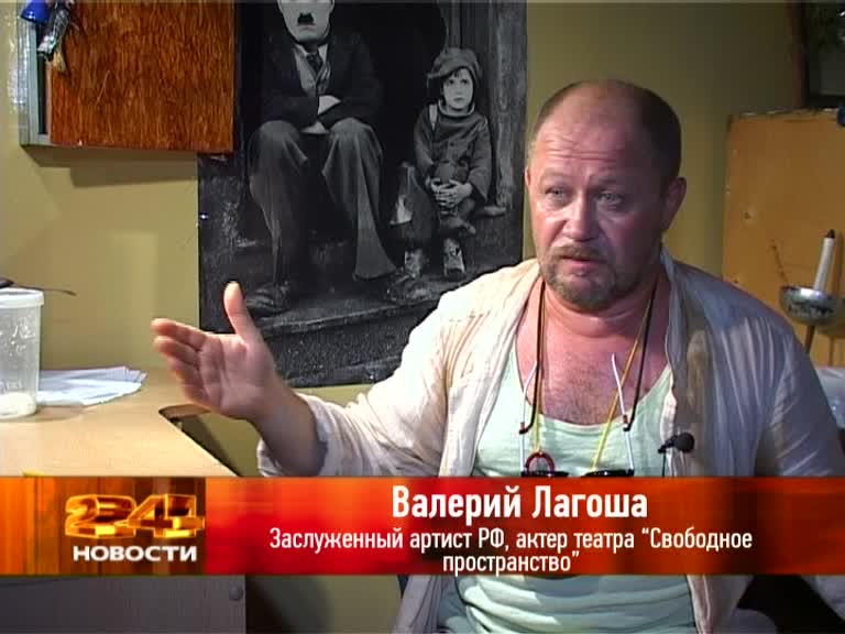 Интервью Валерий Лагоша, заслуженный артист РФ, актер театра "Свободное пространство":