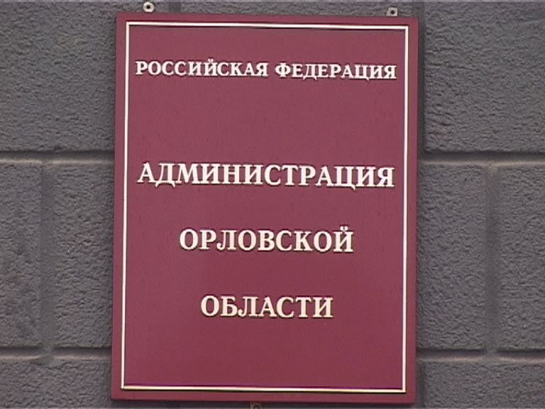 администрация орловской области