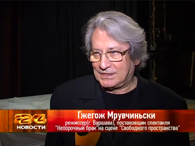 Гжегож Мрувчиньски, режиссер спектакля "Непорочный брак"