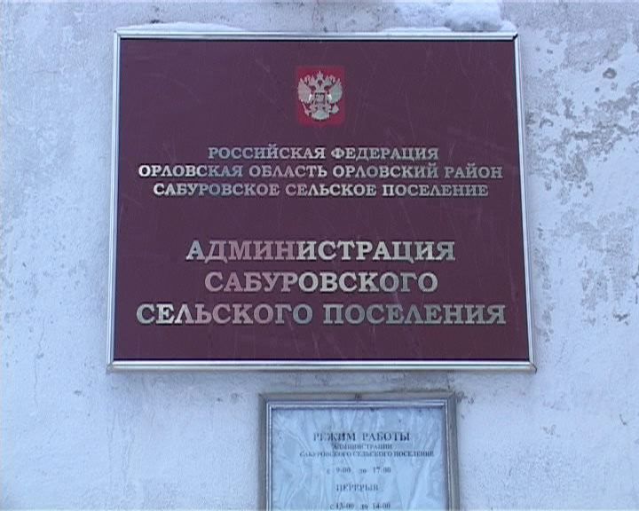 администрация Сабуровского сельского поселения