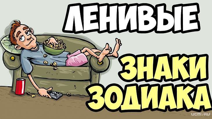 3 самых ленивых знака зодиака 3 самых ленивых знака зодиака