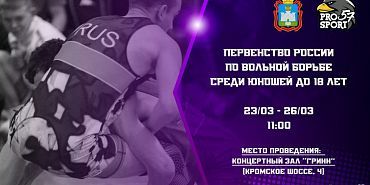 Первенство России по вольной борьбе среди юношей Сегодня в Орле стартует Первенство России по вольной борьбе