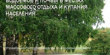 водоемы Роспотребнадзор разрешил орловчанам купаться в Светлой жизни