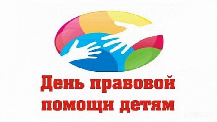 На Орловщине проходит Всероссийский день правовой помощи детям На Орловщине проходит Всероссийский день правовой помощи детям