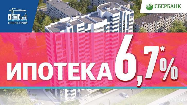Не миф, а реальность: квартира в ипотеку по ставке от 6,7 % годовых! Не миф, а реальность: квартира в ипотеку по ставке от 6,7 % годовых!